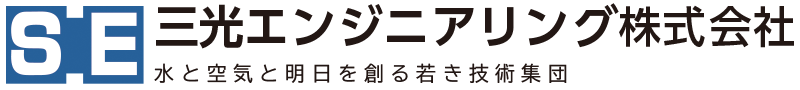 三光エンジニアリング株式会社