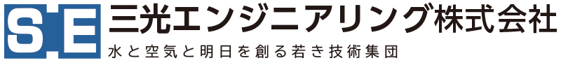 三光エンジニアリング株式会社